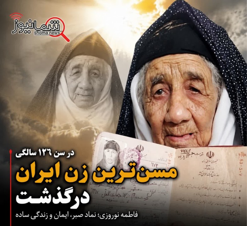 پیرترین فرد جهان که یک زن ایرانی بود درگذشت + عکس